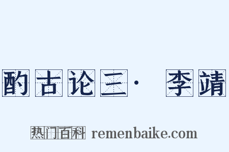 酌古论三·李靖是什么意思的图片